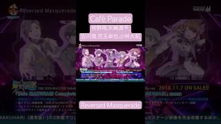 Reversed Masquerade / Café Parade / #SideM 3rdライブ 幕張公演 Day1より #アイドルマスターSideM