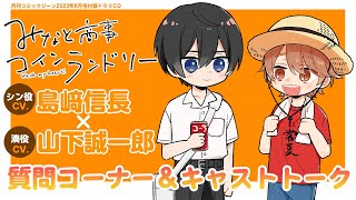 CV. 島﨑信長×山下誠一郎『みなと商事コインランドリー』質問コーナー＆キャストトーク