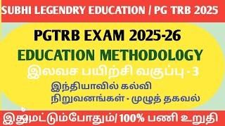 PGTRB Education methodology/free class-3/இந்திய கல்வி நிறுவனங்கள்-முழுத்தகவல்#pgtrbpsychology2025