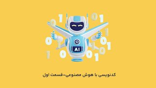 کدنویسی با هوش مصنوعی+ طراحی افزونه وردپرس قسمت اول