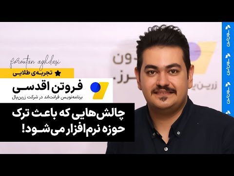 🔍 چالش‌هایی که باعث می‌شود برنامه‌نویسان، دنیای نرم‌افزار را ترک کنند! 💻