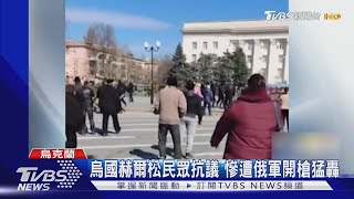 俄軍鎮壓赫爾松開槍轟平民 老人中彈血狂流｜TVBS新聞