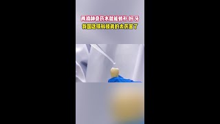 牙齿有救了！北京科研团队研发“牙齿修复牙膏”，两瓶就可以，目前已开始使用#口腔科普 #牙膏 #护牙 #牙齿 #牙齿🦷