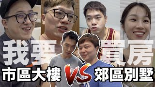 市區大樓vs郊區別墅...優點？缺點？大家的選擇是？
