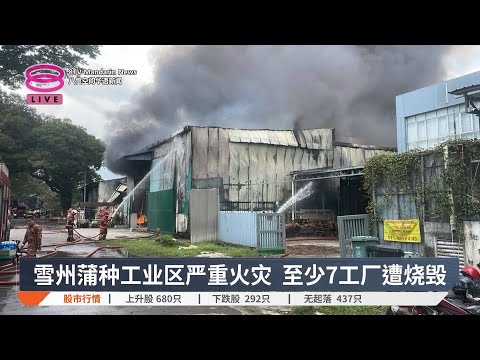 雪州蒲种工业区严重火灾  至少7工厂遭烧毁【2025.03.14 八度空间华语新闻】