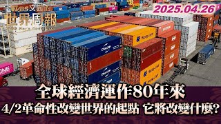 全球經濟運作80年來 4/2革命性改變世界的起點 它將改變什麼? #TVBS文茜的世界周報 #經濟 #全球 20250426