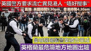 [英國新聞直播] 英國警方要求流亡異見港人 “唔好攪事”；曼城機場襲警案被告罪成；英格蘭最危險地方地圖出爐 (2025 七月三十一號)(粵語廣東話)