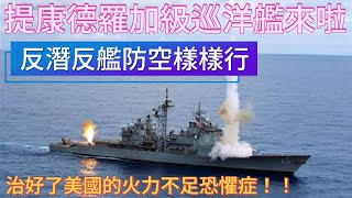 (MW現代戰艦)美國的提康德羅加級巡洋艦來啦（維拉灣號）～美國的最後一代的巡洋艦，竟然是全能型！真是太牛啦！！！！