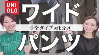 [UNIQLO vs GU] Tuck wide pants comparison