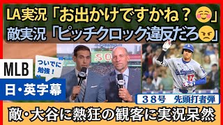 「ドジャースファン多すぎ」大谷の本塁打に熱狂するフェンウェイの地観客に唖然とする実況【英語・日本語字幕】
