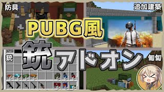 【マイクラアドオン】銃アドオン紹介！懐かしいPUBGを基に作られた銃アドオン 1.19対応【VOICEVOX実況】