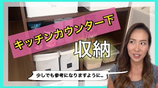 【キッチンカウンター下収納】なかなか難しい収納場所！迷走中。。