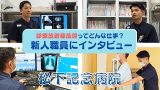 見せます！放射線科！診療放射線技師にインタビュー【松下記念病院オンラインオープンホスピタル】