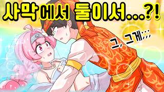 사막에서 단 둘이 무슨 일이...? [해피 시즈닝 아카데미]