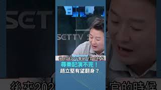 尋秦記演不完！秦剛人馬遭清洗 趙立堅有望翻身？｜20230806｜#shorts