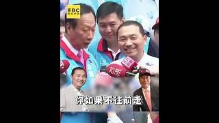 #郭台銘 「將軍」逼 #侯友宜 出陣？！關鍵在「誰找誰談」喬不攏？@ebcCTime #shorts