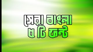 5 Best Free Bangla Font Download | Best Bangla Font For YouTube Thumbnail | Bangla Fonts | Free Font