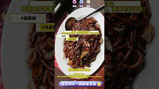 马来西亚美食介绍-福建面 #福建面 #HokkienMee  #马来西亚 #马来西亚美食