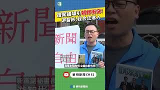 擅闖議場引朝野衝突 游智彬：我合法進入｜新聞原味｜華視新聞 20250321 #shorts