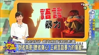 說者無意?聽者傷心! 正視言語暴力的傷害! 讚聲大國民 20151217 (2/4)