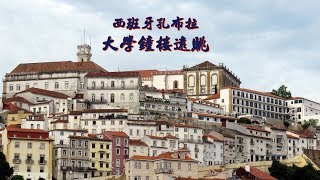 20170516c葡萄牙孔布拉古城