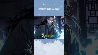 九转仙丹 #漫画 #小说 #热血 #anime