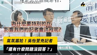 氣氛尷尬！吳怡萱兇記者「還有什麼問題沒回答？」｜NOWnews