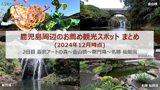 鹿児島観光旅行まとめ2日目(2024年12月現在)