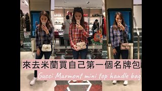 何何[買#1] 義大利 VLOG 第一個名牌包?! Gucci Marmont Top Handle Bag