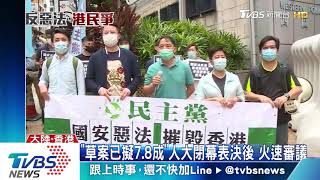 港版國安法 陸環時:最快6月底完成立法