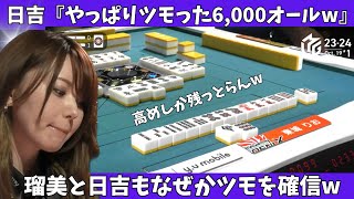 【Mリーグ：東城りお】日吉「やっぱりツモった6,000オールｗ」瑠美と日吉もなぜかツモを確信ｗ