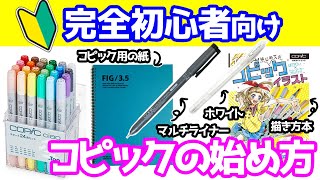 コピックの始め方！初心者が初めに買うべき画材5選