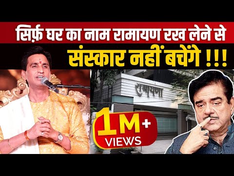 सिर्फ़ घर का नाम रामायण रख लेने से संस्कार नहीं बचेंगे | Dr Kumar Vishwas | Sonakshi Sinha