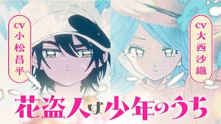 ＜CV:小松昌平＆大西沙織＞生意気な弟のような存在だったのに、こんなこと...｜『花盗人は少年のうち』