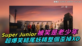 【小娛樂】Super Junior被笑是老少年 超爆笑結尾妖精整個歪掉XD