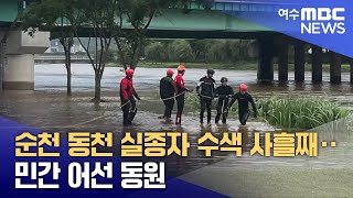 순천 동천 실종자 수색 사흘째‥민간 어선 동원 (250721월/뉴스데스크)
