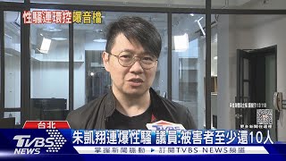 音檔曝光!朱凱翔再被爆性騷 受害者控:慣犯｜TVBS新聞 @TVBSNEWS02
