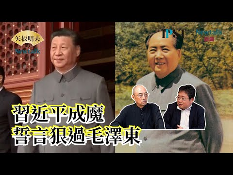 【矢板明夫Newtalk】習近平只有摧毀自由民主 才能和毛澤東看齊 袁紅冰痛批：不要見到共匪狗官就奴顏婢膝… 2025-05-05 Ep.73 袁紅冰 矢板明夫