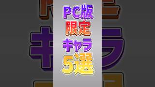 【にゃんこ大戦争】最強キャラ爆誕ww PC版限定キャラ5選‼️【にゃんこ大戦争ゆっくり解説】#shorts