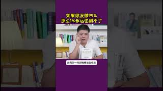 如果你没有做99%的努力，那就算1%的运气来了也没用！ #运气  #认知 #思维