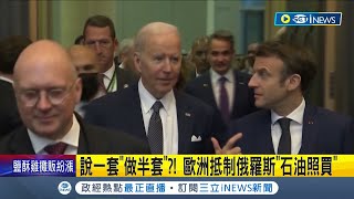 說一套"做半套"? 歐洲不斷表態抵制俄羅斯仍"照買石油"? 印度為強化和普丁夥伴關係購買大量原油 各國制裁腳步不一無法給普丁致命一擊! ｜【國際局勢】20220325｜三立iNEWS