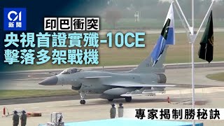 印巴衝突｜央視首證實殲-10CE擊落多架戰機　專家揭制勝秘訣｜01新聞｜殲-10CE｜戰機｜軍備｜中國製造｜印巴衝突