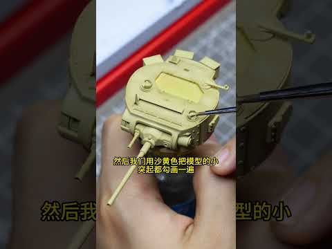 【教程】提升模型立体感  #模型製作 #模型 #微缩场景 #军模 #军事模型 # #scalemodel #modeling  #miniature