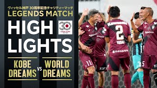 【公式ハイライト】ヴィッセル神戸30周年記念チャリティーマッチ「LEGENDS MATCH」