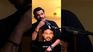 Why Irfan Khan is rejected? #trsclips #tumbbad2 #tumbbad #irfankhan #shorrts #ytshorts #trspodcast