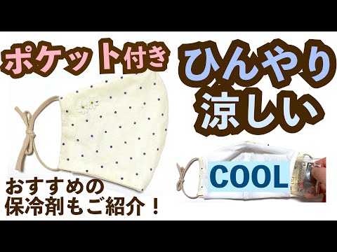 【縫わない】ポケット付き夏マスク【冷感素材】美人百花の型紙使用　Cute mask without sewing for summer!