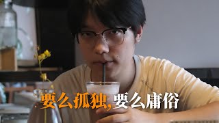 成长最快的方式是学会独处。