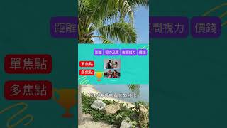 #Shorts 【白內障5】單焦點vs多焦點人工水晶體哪個好?😀距離、視力品質、夜間視力比較表格