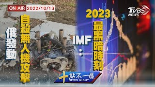 【1013 十點不一樣LIVE】俄發動自殺無人機攻擊    IMF:2023最黑暗時刻