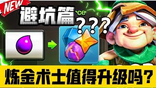 炼金术士值得升级吗？避坑篇/部落冲突更新＆爆料/XO游戏解说/教学攻略/Clash of clans/new update coc